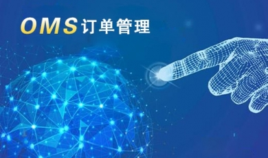 OMS订单管理系统