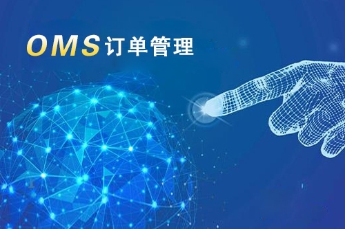 OMS订单管理系统